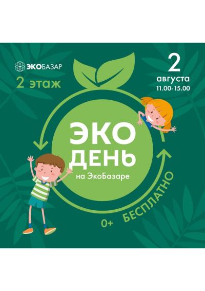 Afisha-go. Афиша мероприятий: «ЭкоДень»