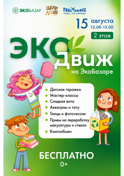 Afisha-go. Афиша мероприятий: ЭКОДвиж на ЭкоБазаре