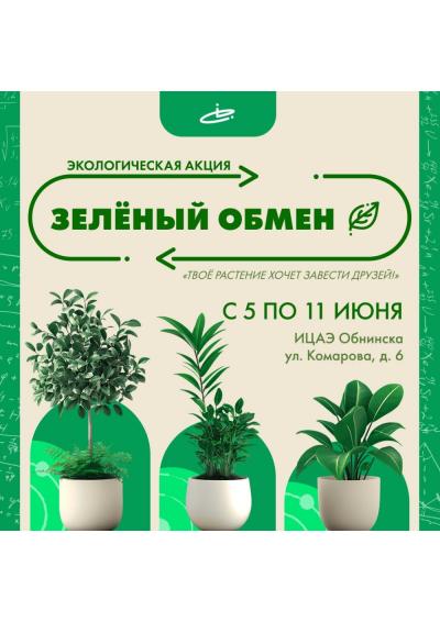Afisha-go. Афиша мероприятий: Экологическая акция «Зелёный обмен»