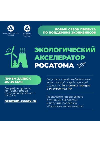 Afisha-go. Афиша мероприятий: Экологический акселератор «Росатома»