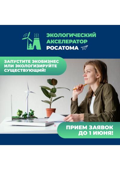 Afisha-go. Афиша мероприятий: Экологический акселератор «Росатома»