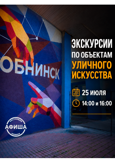 Afisha-go. Афиша мероприятий: Экскурсии по объектам уличного искусства