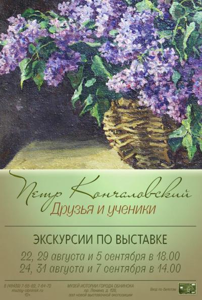 Afisha-go. Афиша мероприятий: Экскурсии по выставке «Пётр Кончаловский. Друзья и ученики»