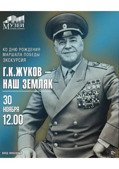 Afisha-go. Афиша мероприятий: Экскурсия «Г. К. Жуков – наш земляк»