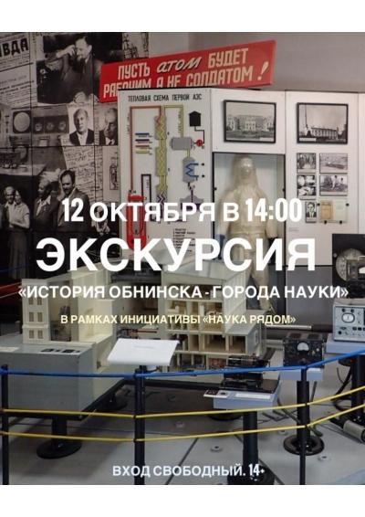Afisha-go. Афиша мероприятий: Экскурсия «История Обнинска - города науки»
