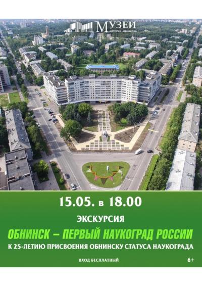 Afisha-go. Афиша мероприятий: Экскурсия «Обнинск — Первый наукоград России»
