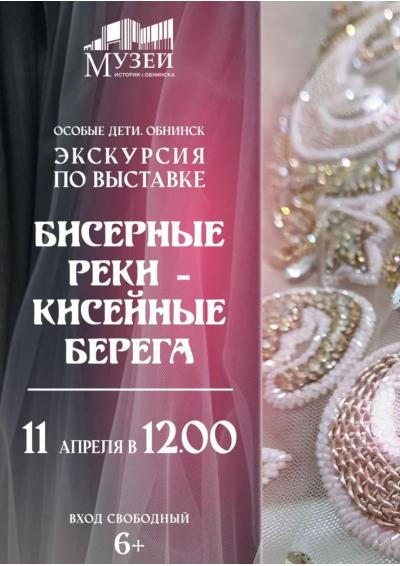 Afisha-go. Афиша мероприятий: Экскурсия по выставке «Бисерные реки – кисейные берега»