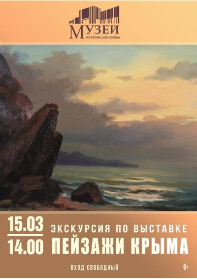 Afisha-go. Афиша мероприятий: Экскурсия по выставке живописи «Пейзажи Крыма»