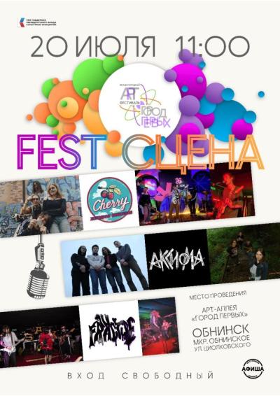 Afisha-go. Афиша мероприятий: Fest-сцена