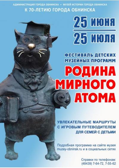 Afisha-go. Афиша мероприятий: Фестиваль детских музейных программ «Обнинск – Родина мирного атома»