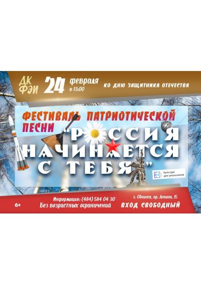 Afisha-go. Афиша мероприятий: Фестиваль патриотической песни «Россия начинается с тебя!»
