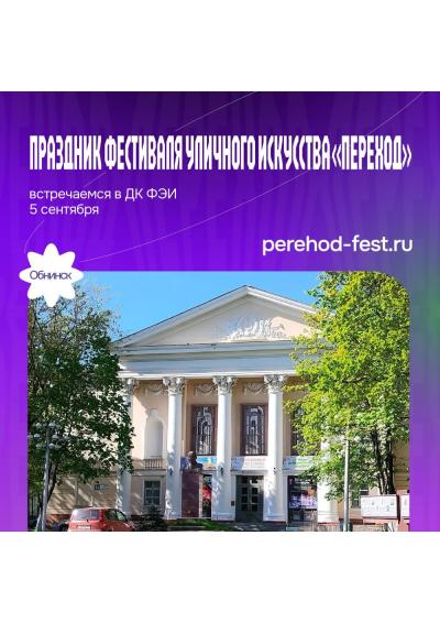 Afisha-go. Афиша мероприятий: Фестиваль «Переход»