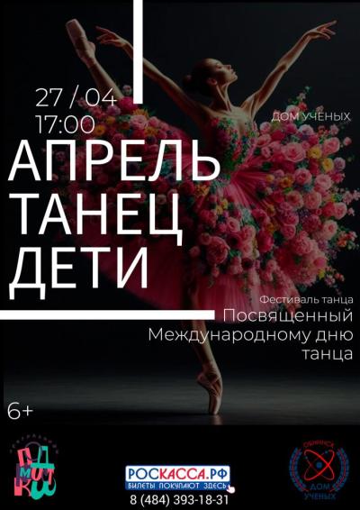 Afisha-go. Афиша мероприятий: Фестиваль танца «Апрель.Танец. Дети»