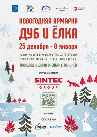 Afisha-go. Афиша мероприятий: Фестиваль-ярмарка «Дуб и ёлка» и каток