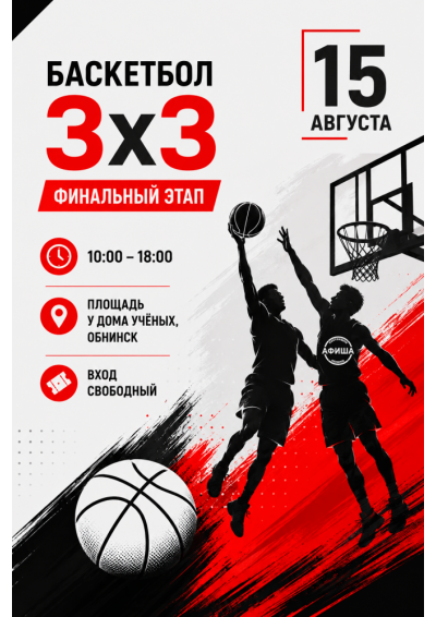 Afisha-go. Афиша мероприятий: Финал V Всероссийских соревнований по баскетболу 3х3