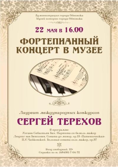 Afisha-go. Афиша мероприятий: Фортепианный концерт Сергея Терехова