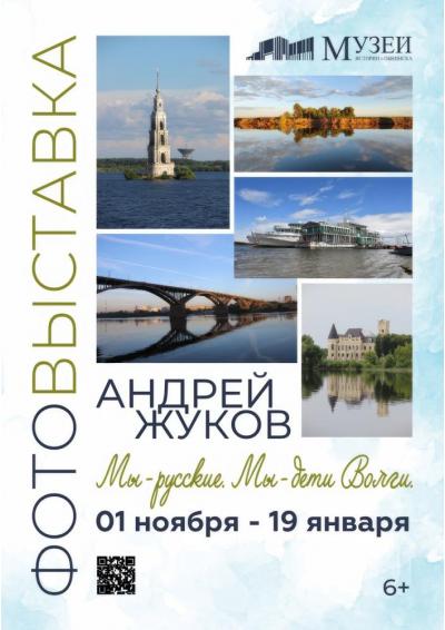 Afisha-go. Афиша мероприятий: Фотовыставка А. Жукова «Мы – русские. Мы – дети Волги»