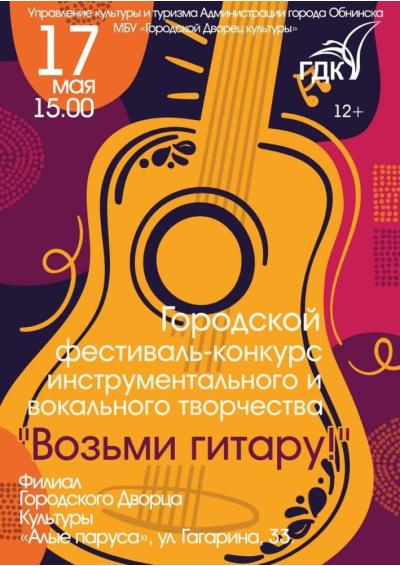 Afisha-go. Афиша мероприятий: Городской фестиваль-конкурс «Возьми гитару!»
