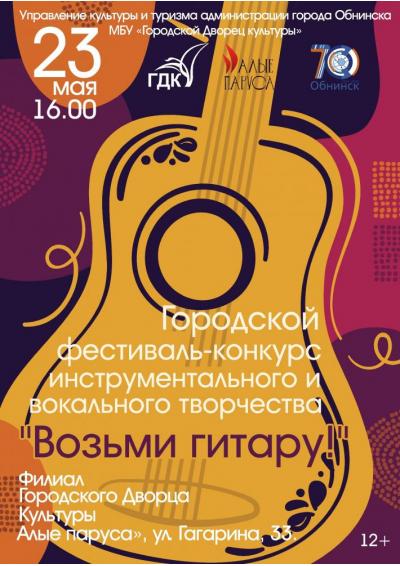 Afisha-go. Афиша мероприятий: Городской фестиваль-конкурс «Возьми гитару!»