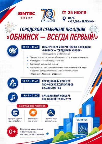 Afisha-go. Афиша мероприятий: Городской семейный праздник «Обнинск — всегда первый!»