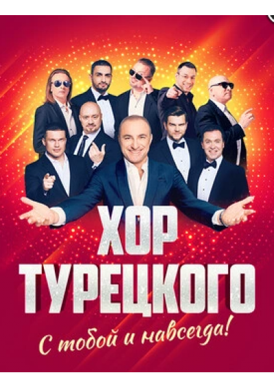 Afisha-go. Афиша мероприятий: Хор Турецкого