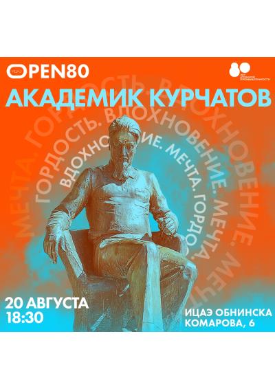 Afisha-go. Афиша мероприятий: «ИЦАЭ OPEN 80: Академик Курчатов»