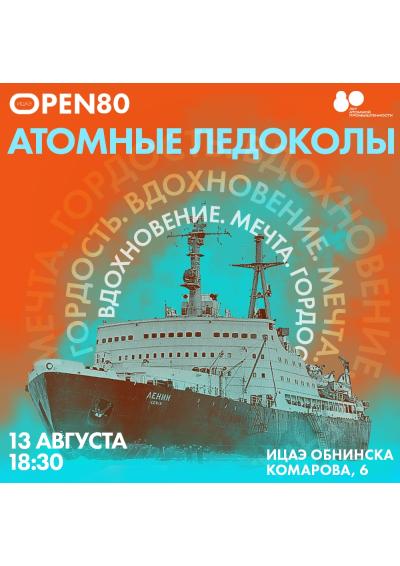 Afisha-go. Афиша мероприятий: «ИЦАЭ OPEN 80: Атомные ледоколы России»