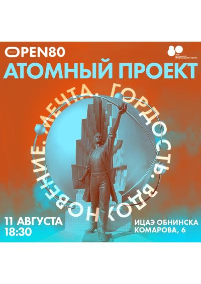 Afisha-go. Афиша мероприятий: «ИЦАЭ OPEN 80: Атомный проект»
