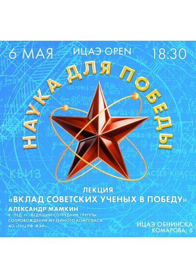 Afisha-go. Афиша мероприятий: ИЦАЭ OPEN: Наука для Победы