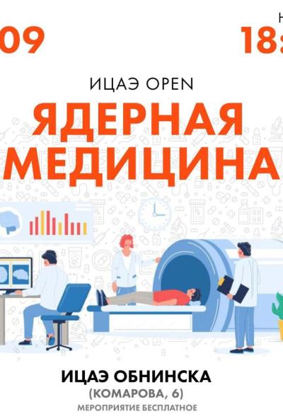 Afisha-go. Афиша мероприятий: «ИЦАЭ OPEN: ядерная медицина»