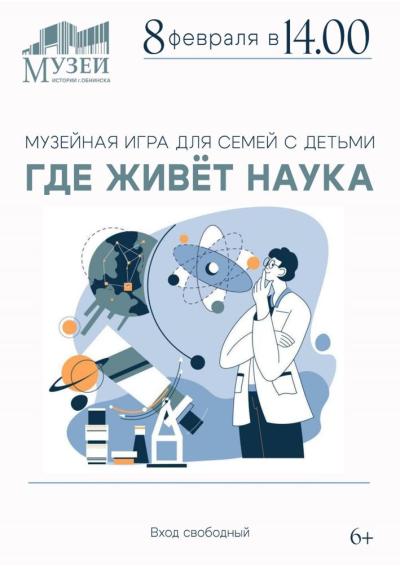 Afisha-go. Афиша мероприятий: Игра «Где живет наука?»