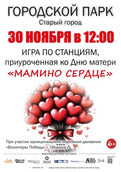 Afisha-go. Афиша мероприятий: Игра по станциям «Мамино сердце»