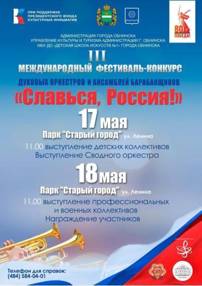 Afisha-go. Афиша мероприятий: III Международный фестиваль-конкурс духовых оркестров и ансамблей барабанщиков «Славься, Россия!»
