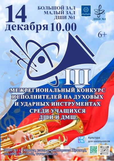 Afisha-go. Афиша мероприятий: III Межрегиональный конкурс исполнителей на духовых и ударных инструментах