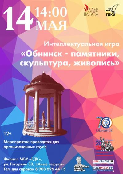 Afisha-go. Афиша мероприятий: Интеллектуальная игра «Обнинск — памятники, скульптура, живопись»