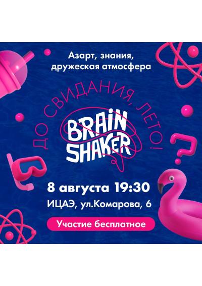 Afisha-go. Афиша мероприятий: Интеллектуальный турнир «BrainShaker»