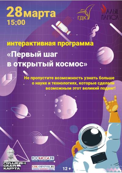 Afisha-go. Афиша мероприятий: Интерактивная программа «Первый шаг в открытый космос»
