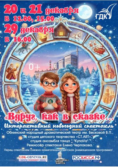 Afisha-go. Афиша мероприятий: Интерактивный спектакль «Вдруг, как в сказке…»