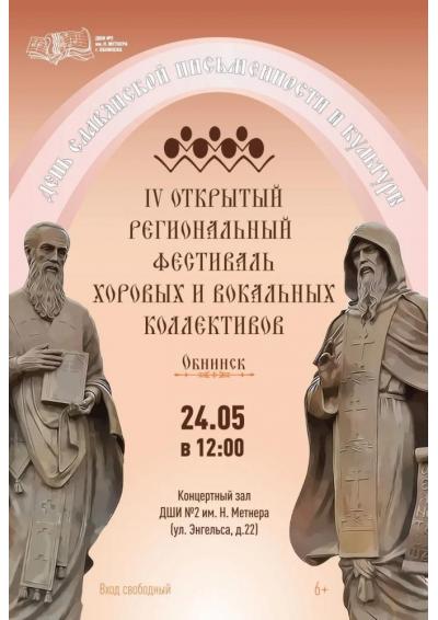 Afisha-go. Афиша мероприятий: IV Открытый региональный фестиваль хоровых и вокальных коллективов