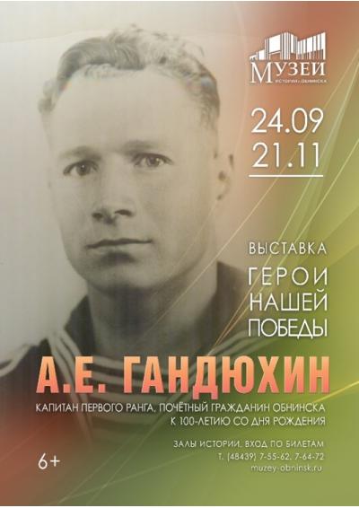 Afisha-go. Афиша мероприятий: Капсульная выставка «Герои нашей Победы. А.Е. Гандюхин»