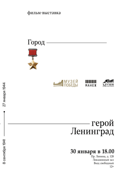 Afisha-go. Афиша мероприятий: Кинопоказ фильма «Город-герой Ленинград»
