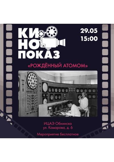 Afisha-go. Афиша мероприятий: Кинопоказ фильма «Рождённый атомом»