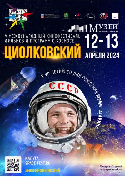 Afisha-go. Афиша мероприятий: Кинопрограмма фестиваля «Циолковский»