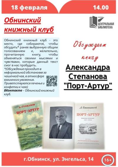 Afisha-go. Афиша мероприятий: Книжный клуб - обсуждение «Порт-Артур» А.Н. Степанова