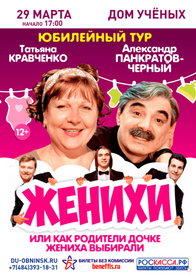 Afisha-go. Афиша мероприятий: Комедия «Женихи»