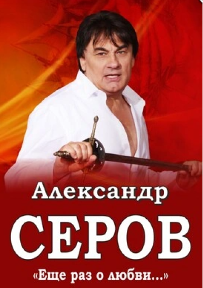 Afisha-go. Афиша мероприятий: Концерт Александра Серова