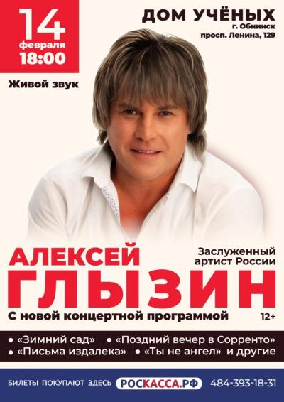 Afisha-go. Афиша мероприятий: Концерт Алексея Глызина