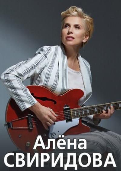 Afisha-go. Афиша мероприятий: Концерт Алёны Свиридовой