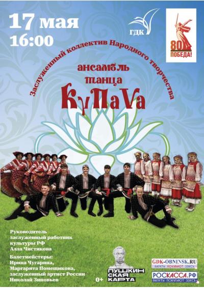 Afisha-go. Афиша мероприятий: Концерт ансамбля танца «КупаVа»