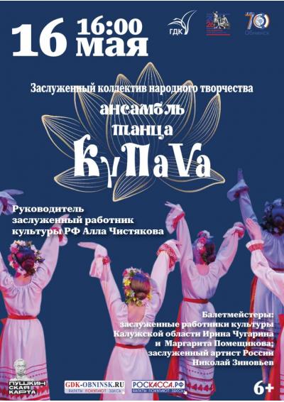 Afisha-go. Афиша мероприятий: Концерт ансамбля танца «Купава»